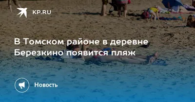 Жители Томска просят мэрию открыть пляж на правом берегу Томи | ОБЩЕСТВО |  АиФ Томск