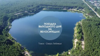 Поездка выходного дня на велосипедах от Томска до озера Лебяжье | Берёзкино,  Обь - YouTube