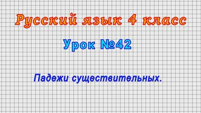 Падежи русского языка — Таблица с примерами