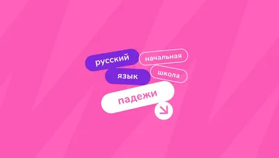 Какие падежи называются прямыми, а какие - косвенными? | Подготовка к ЕГЭ и  ОГЭ по русскому от А до Я | Дзен