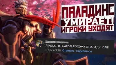 Paladins 2022 RIP? – СОСТОЯНИЕ ИГРЫ И СТОИТ ЛИ НАЧИНАТЬ ИГРАТЬ?! | kaipal  games | Дзен