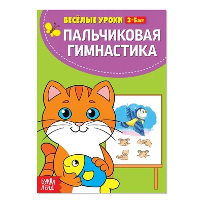 Пальчиковая гимнастика: авторский курс в стихах и картинках Анастасия  Онишкова - купить книгу Пальчиковая гимнастика: авторский курс в стихах и  картинках в Минске — Издательство Феникс на OZ.by