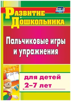 Пальчиковые игры на снижение психоэмоц.напряжения 0-3 - УМНИЦА