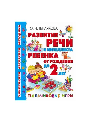 Пальчиковые игры и упражнения для детей 2-7 лет купить с доставкой в  интернет-магазине | janzenshop.de