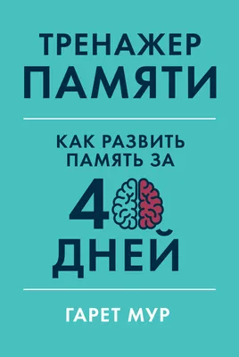 Словесно-логическая память. Развитие словесно-логической памяти - Битрейника