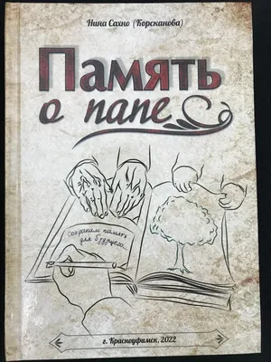 В память об отце (Марина Воронина-Живая Душа) / Стихи.ру