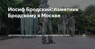 Памятник Бродскому у Американского посольства