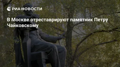 Памятник композитору Петру Ильичу Чайковскому у консерватории  отреставрируют | ИА Красная Весна