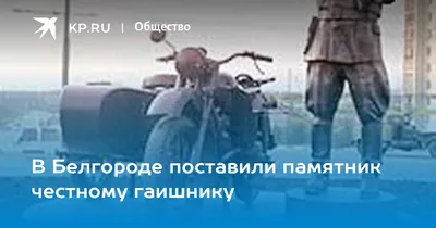 Памятник самому честному инспектору ГАИ в Белгороде. — DRIVE2