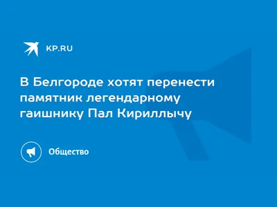 Память погибшего на службе земляка почтили в Белгороде. Белгородские новости