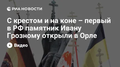 Памятник Ивану Грозному в Орле