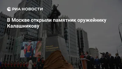 В Москве открыли памятник \"оружию добра\" - автомату Калашникова — Новые  Известия - новости России и мира сегодня