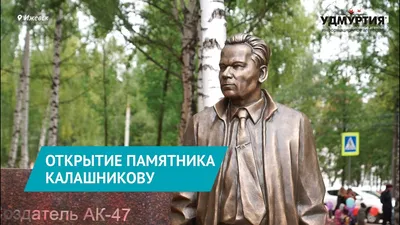 В Москве открыли памятник Калашникову, конструктору одноименного автомата -  газета «Кафа» новости Феодосии и Крыма