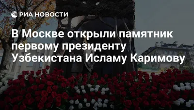 В Москве открыли памятник Исламу Каримову | Загадочная Центральная Азия |  Дзен