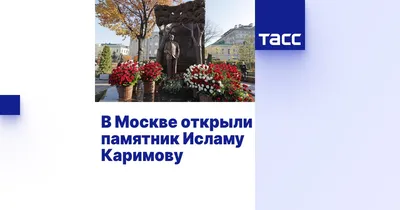 Памятник Исламу Каримову в Москве | Мы рады сообщить вам о том, что по  заключению специальной комиссии Правительства Москвы - Сквер Ислама Каримова  - Центрального административного округа... | By Lola Tillyaeva | Facebook