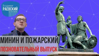 Памятник Минину и Пожарскому на Красной площади в Москве: На карте,  Описание, Фото, Видео, Instagram | Pin-Place.com