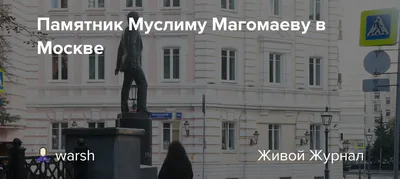 Памятник Муслиму Магомаеву в Москве