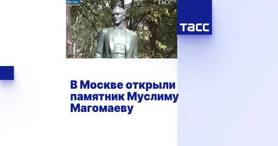 ПАМЯТНИК МУСЛИМУ МАГОМАЕВУ Недалеко от посольства Азербайджана в Москве… |  ЖЖитель: путешествия и авиация | Дзен