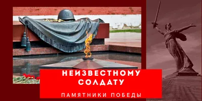 Памятник скульптурный «Воину Освободителю» (Неизвестному Солдату) -  Управление культуры и молодежной политики Администрации г. Новокузнецка