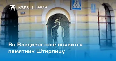 Штирлиц, Настенный барельеф в Владивостоке, ул. Светланская, 8 - фото,  отзывы, рейтинг, телефон и адрес