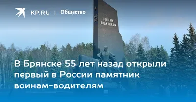 Памятный митинг состоялся у памятника воинам-водителям | 19.09.2022 | Брянск  - БезФормата