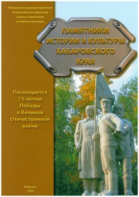 Памятники истории и культуры Хабаровского края » Страница 13