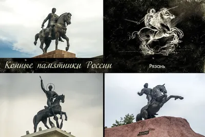 Конные памятники. Россия: Рязань (ч.3)