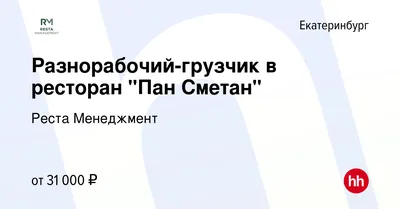 Pan Smetan, мясной ресторан, Восточная, 82, Екатеринбург — 2ГИС