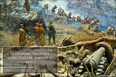 Панорама «Оборона Севастополя 1854–1855 гг.» | На батареях солнечных