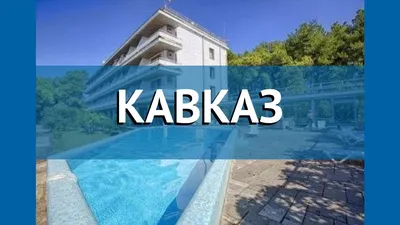 Кавказ пансионат * - Россия, Сочи - Отели | Пегас Туристик