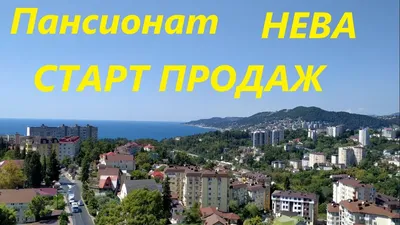 Из пансионата «Нева» в Парк-Отель Plus Residence | SCAPP