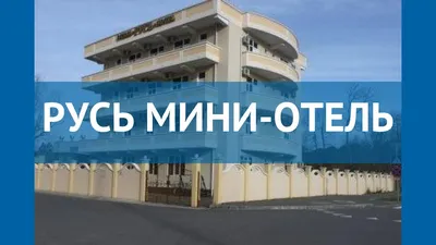 Отель Риал (Россия, Сочи) - цены, отзывы 2024, фото - купить тур в Риал