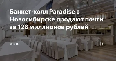 БАНКЕТ ХОЛЛ \"PARADISE\" Новосибирск