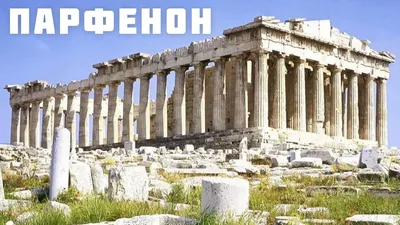 Автобусные туры Luna Tours - ПАРФЕНОН В АФИНАХ 🇬🇷Это самый известный из  сохранившихся до наших дней памятников Древней Греции, и одно из самых  знаменитых строений в мире. Парфенон основательно стоит на вершине