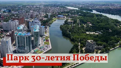 Парк 30-летия Победы в Краснодаре. Фото - YouTube