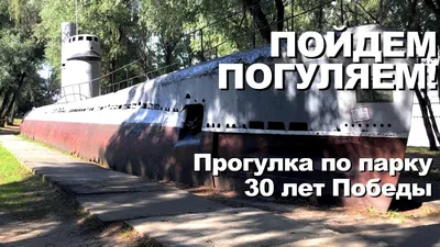 Пойдем Погуляем! Парк 30 лет победы в Краснодаре. Уродский долгострой и  подводная лодка. Лето 2019 - YouTube