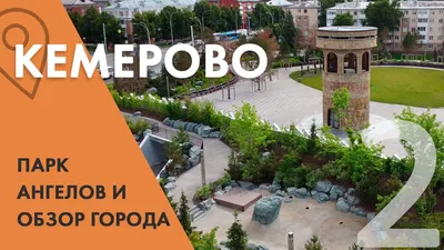 Парк Ангелов» в Кемерове | Музей «Домик Ангелов»