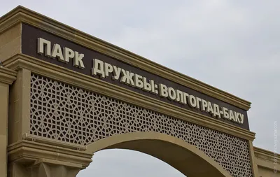 волгоградские парки: парк дружбы волгоград - баку , городской сад сквер  саши филиповой - YouTube