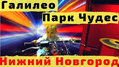 г. Н.Новгород (Парк Победы и ТЦ \"Индиго\" парк чудес \"Галилео\").