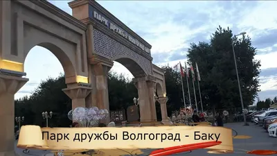 Парк дружбы: \"Волгоград-Баку\". - «Парк дружбы: \"Волгоград-Баку\" с Девичьей  башней⛲» | отзывы