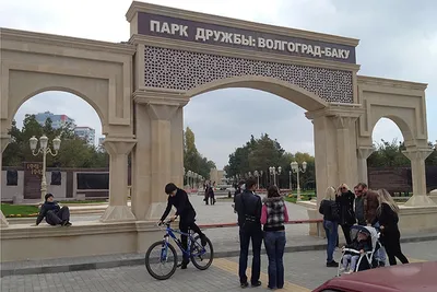 Поездка в Парк Дружбы: Волгоград-Баку. Ч. 2. | МИР ВОКРУГ МЕНЯ Н. А. | Дзен