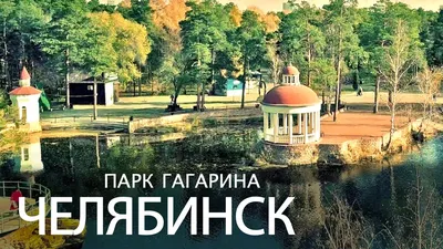 Парк Гагарина в Челябинске. Цены, аттракционы, экстрим парк, мероприятия,  фото, видео, как добраться, отели — Туристер.Ру