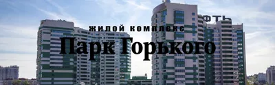 АК \"Парк Горького\" Сочи