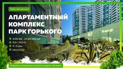 ЖК Парк Горького Сочи купить квартиру в жилом комплексе по цене застройщика