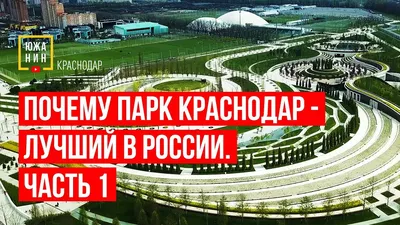 Галицкий снова удивляет: в парке \"Краснодар\" появится инверсионная кровля  (ФОТО) - PrimaMedia.ru