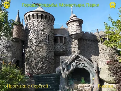 Парк Лукоморье — Прогулки С Серёгой на TenChat.ru