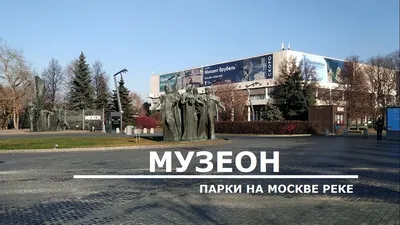 Парк \"Музеон\" в Москве: история кратко | Novina24