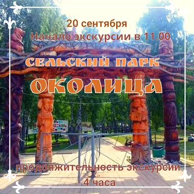 Сельский парк «Околица» / Это интересно / Туристский портал Томска и  Томской области