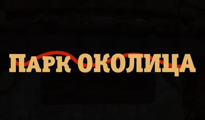 От Георгия Победоносца до Чебурашки: какие скульптуры сделали мастера на  «Празднике топора» - vtomske.ru