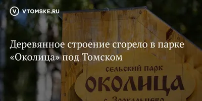 Отзыв о Сельский парк \"Околица\" (Россия, Томск) | Великолепное место где  стоит побывать